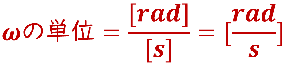 ω の単位 ＝ [rad] / [s] ＝ [rad/s]
